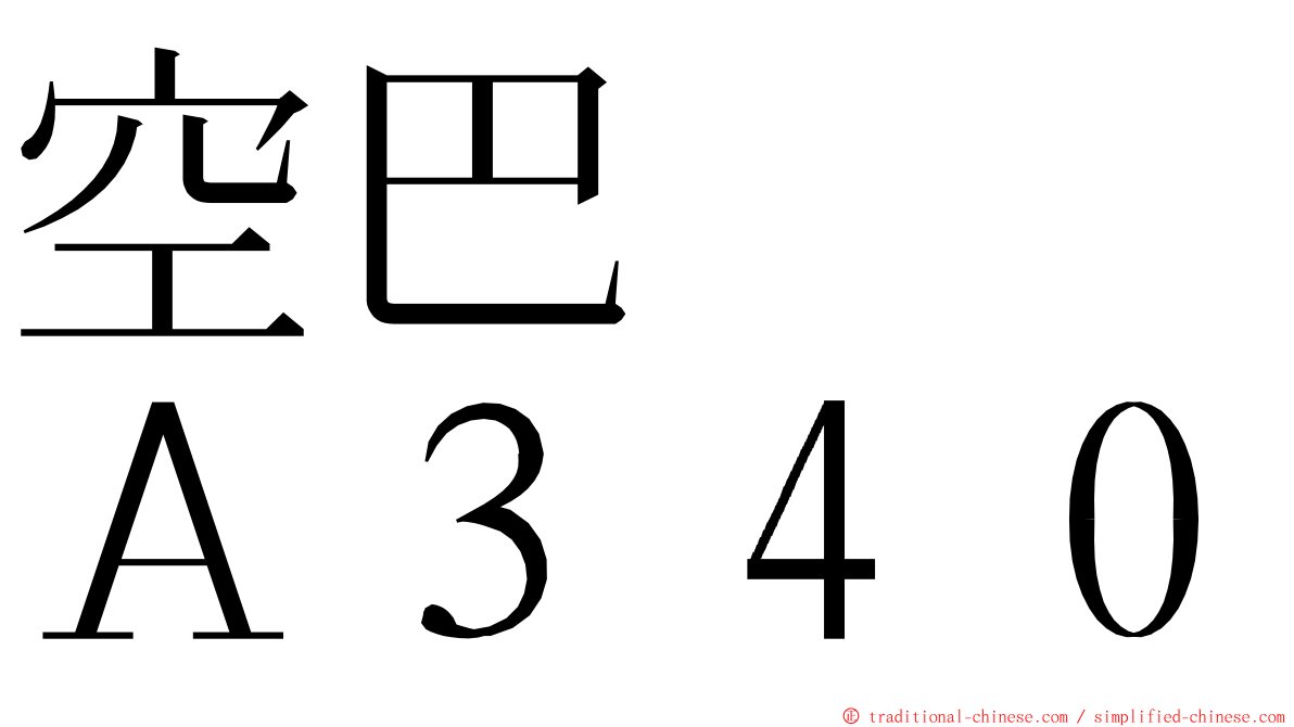 空巴　　Ａ３４０ ming font